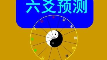  高德臣六爻化解录音