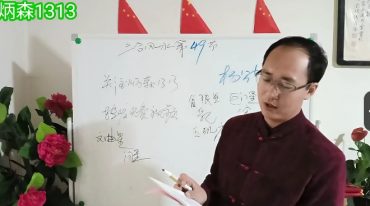 陈炳森三合杨公风水76集视频