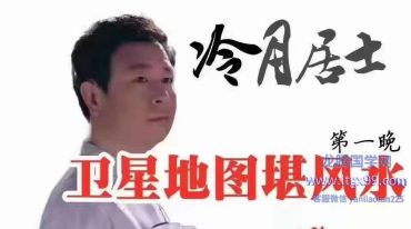 雷麒宗 内部课程之 月居士