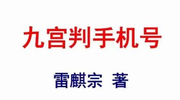 雷麒宗-《九宫判手机号码》