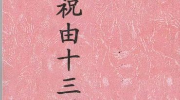 珍本祝由十三科.pdf
