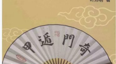 叶沛明《奇门遁甲算八字》