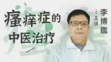 李博鑑 中医治疗皮肤病系列课程