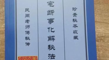 阳宅断事化解秘法307P.pdf