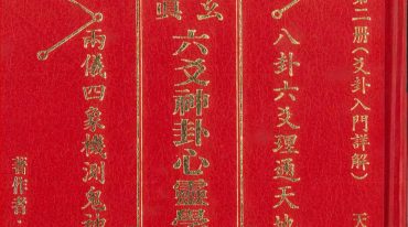 玄真六爻神卦心灵学正玄山人 356页.pdf