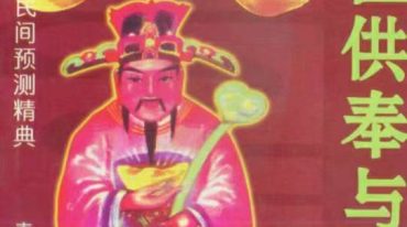 宋韶光神位供奉与运势.pdf