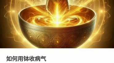 如何用钵收病气