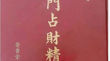 奇门占财精华406p.pdf