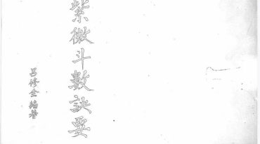 吕修全编纂 紫微斗数诀要 以及 蔡明宏名徒 钟明修课堂笔记