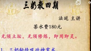 法延老师 三奶教第四期