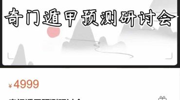 凌依宸 奇门遁甲预测研讨会