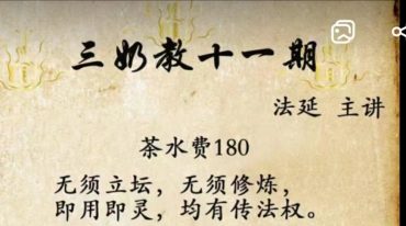 法延老师三奶教第十一期