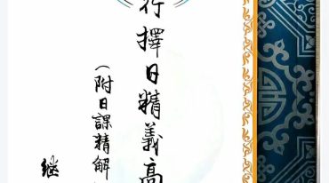 继大师 五行择日系列丛书全套