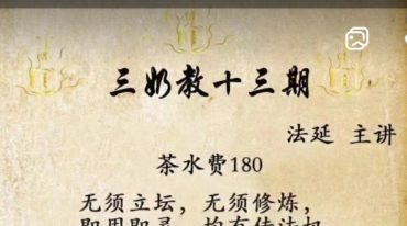 法延老师 三奶教第十三期