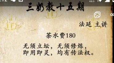 法延老师三奶教第十五期