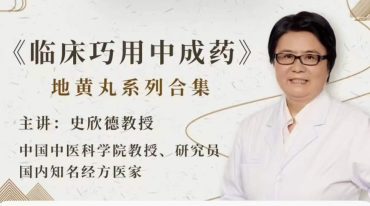 史欣德临床巧用中成药（地黄丸系列合集）更多中医绝技视频