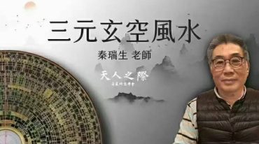 秦瑞生三元玄空風水｜2023年 （37集）