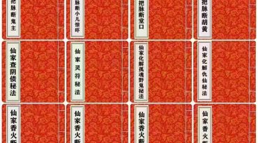 历代出马仙传承之12本