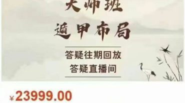 黄持新《阴盘遁甲风水布局大师班》