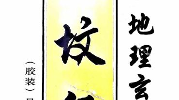 杨筠松 地理玄机 看坟经.pdf