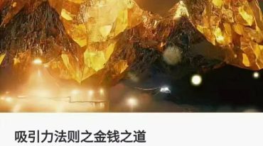 吸引力法则之金钱之道