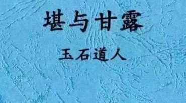 唐杰-玉石道人-风水教材《堪与甘露》.pdf