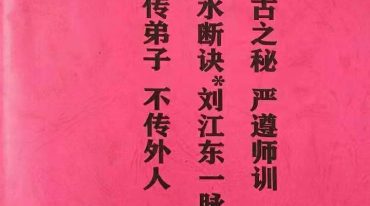 三元来去水断诀（三元地理来去水真实断诀）刘江东一脉秘传【杨公元卦地理】.pdf