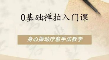 零基础禅拍入门课