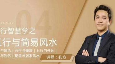 孔方老师的简易风水课