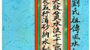 贵州刘氏祖传风水秘籍-《赖布衣秘传二十四山五行消砂纳水秘本、赖布衣五行消砂纳水秘诀汇编版》273页 - 副本.pdf
