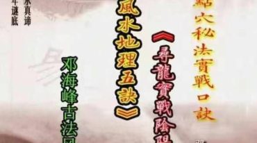 邓海峰-《古法风水地理五诀寻龙真法实战阴阳宅风水》彩色打印A4