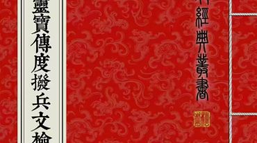 道教文化经典《先天正一灵宝传度拨兵文检》印刷母版 75筒子页.pdf