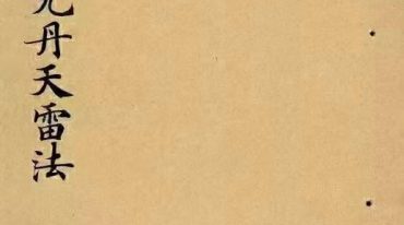 道教法本《玉音乾元丹天雷法》​25页.pdf