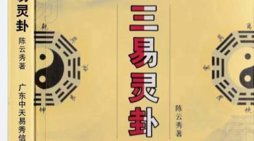 陈云秀三易灵卦