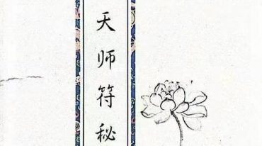 《天师秘符》天师符秘 155页.pdf