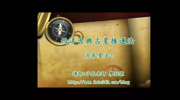 子辰古典占星（入门、基础、进阶、推运）