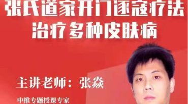 张氏道家开门逐寇疗法治疗多种皮肤病——张焱