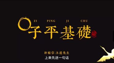 轩辕宗 沐道先生-子平实战基础 全32讲