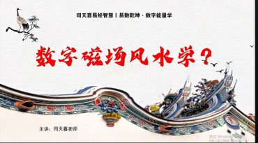 司天喜《秘传数字易经》33集