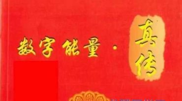 数字能量真传.pdf