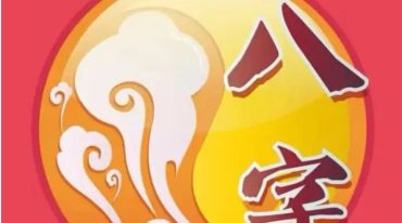 三易派八字教程45集