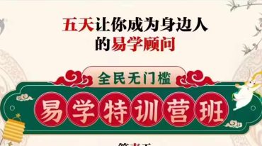 三诚老师易学特训营5天视频课程