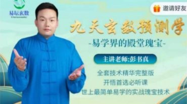 彭书真九天玄数高级网络版技术课程180讲（不含线下）