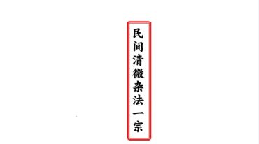 民间清微杂法一宗.pdf