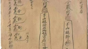 黄法胜大圣教秘传手写书符本224页