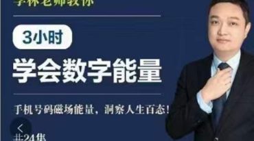 左林三小时学会数字能量