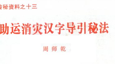 助运消灾汉字导引秘法.pdf