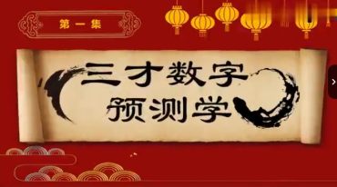 文元少三才数字神断预测学视频