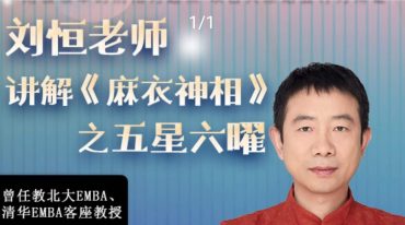刘恒《麻衣神相》之五星六曜