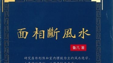 鲁凡 面相断风水